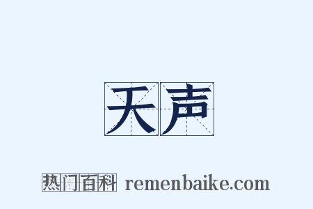 天声是什么意思的图片